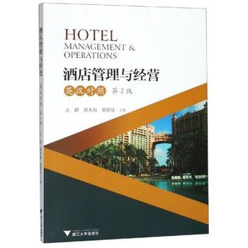 酒店管理与经营(英汉对照.第2版)/王群